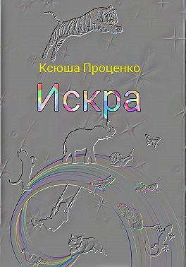 Искра