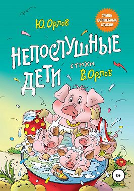 Непослушные дети