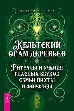 Кельтский огам деревьев. Ритуалы и учения гласных звуков семьи пихты и форфэды