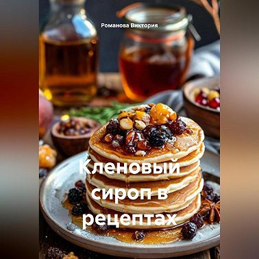 Кленовый сироп в рецептах