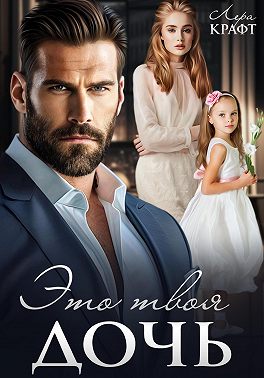 Это твоя дочь