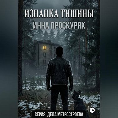 Изнанка тишины