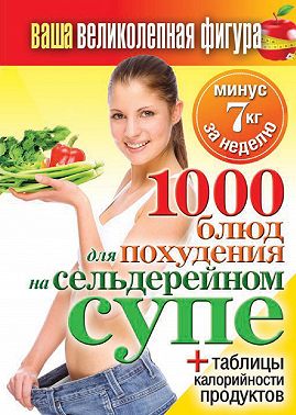 1000 рецептов для похудения на сельдерейном супе