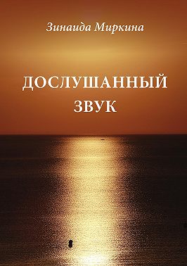 Дослушанный звук