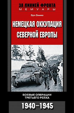 Немецкая оккупация Северной Европы. Боевые операции Третьего рейха. 1940-1945
