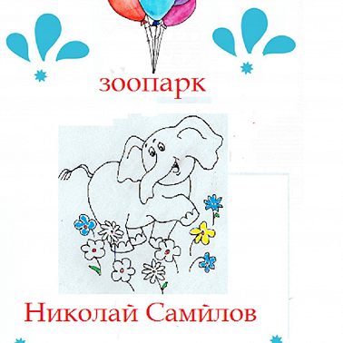 Зоосад
