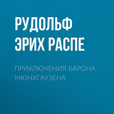 Приключения барона Мюнхгаузена