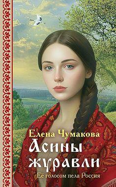 Асины журавли