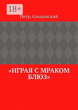 «Играя с мраком блюз»