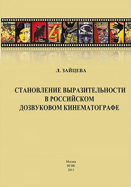 Становление выразительности в российском дозвуковом кинематографе