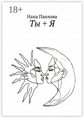 Ты + Я