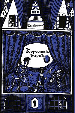 Королева воров