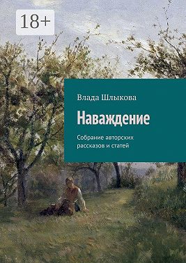 Наваждение. Собрание авторских рассказов и статей