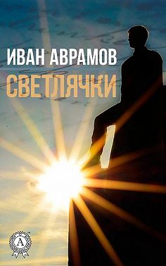 Светлячки