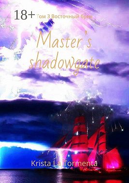 Master’s shadowgate. Том 3. Восточный бриз