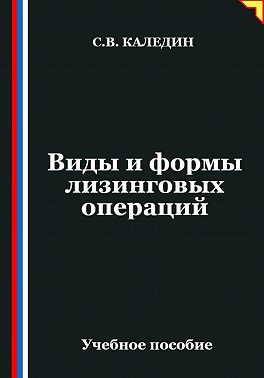 Виды и формы лизинговых операций