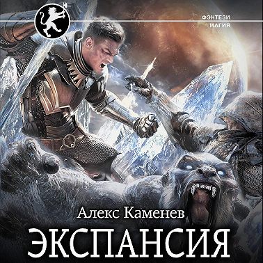 Экспансия