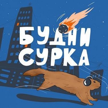 Жизнь, ковид и война — Будни Сурка №62