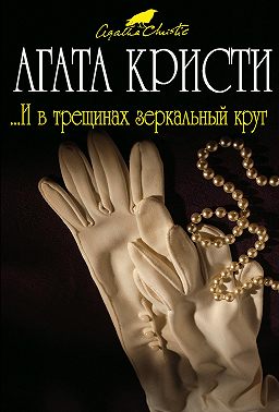 …И в трещинах зеркальный круг