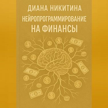 Нейропрограммирование на финансы