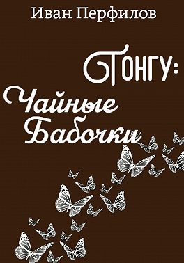 Тонгу: Чайные Бабочки