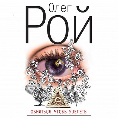 Обняться, чтобы уцелеть