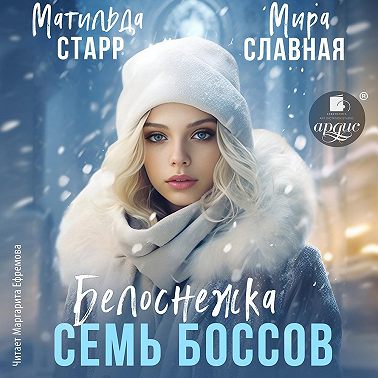 Белоснежка и семь боссов