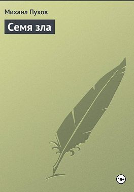 Семя зла