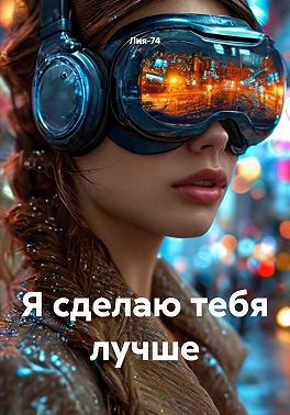 Я сделаю тебя лучше