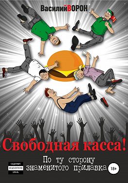 Свободная касса! По ту сторону знаменитого прилавка