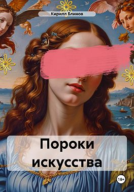 Пороки искусства