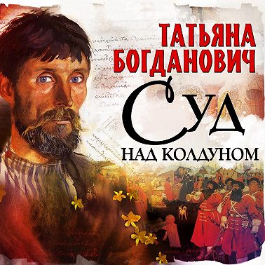 Суд над колдуном