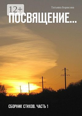 Посвящение… Сборник стихов. Часть 1