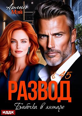 Бабочка в янтаре. Развод в 45