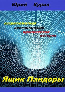 Ящик Пандоры