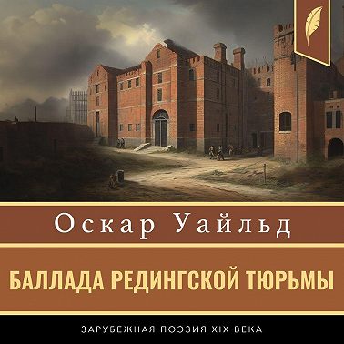 Баллада Редингской тюрьмы