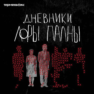 «Черный лебедь». Новый подкаст от студии «Терменвокс»