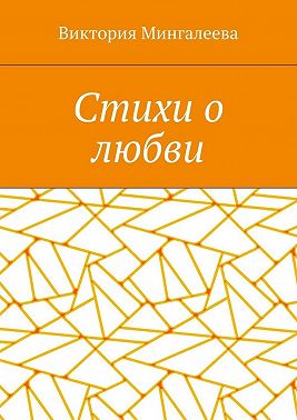 Стихи о любви