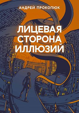 Лицевая сторона иллюзий