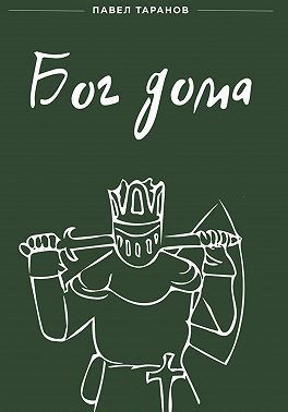 Бог дома