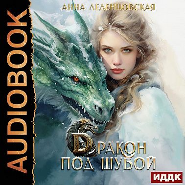 Дракон под шубой