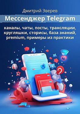 Мессенджер Telegram – каналы, чаты, посты, трансляции, кругляшки, техника, база знаний, возможности Premium, кошелек. Версия 2.0