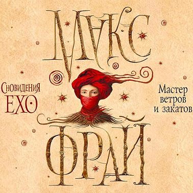 Мастер ветров и закатов