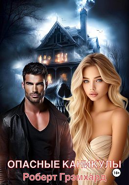 Опасные каникулы