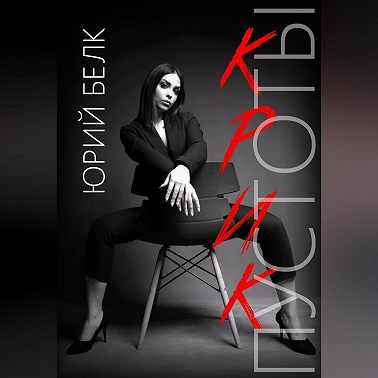 Крик пустоты