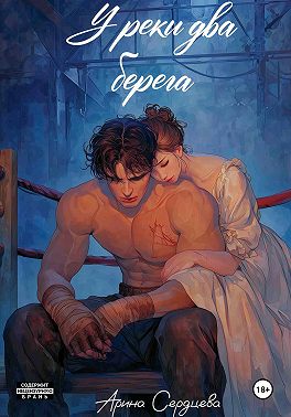 У реки два берега