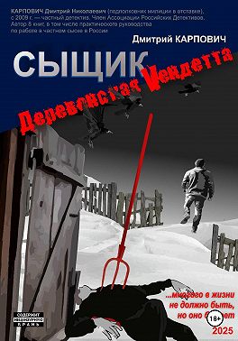 Сыщик. Деревенская вендетта