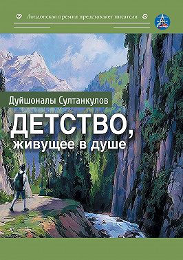 Детство, живущее в душе