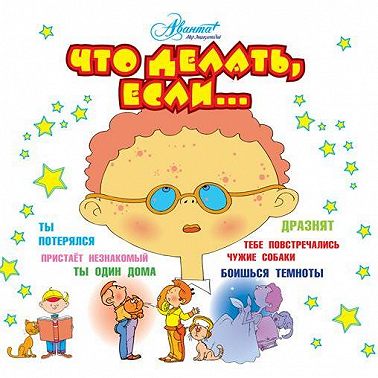 Что делать, если…