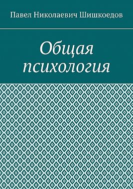Общая психология